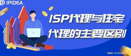 ISP代理與住宅代理 核心區別與典型應用場景解析